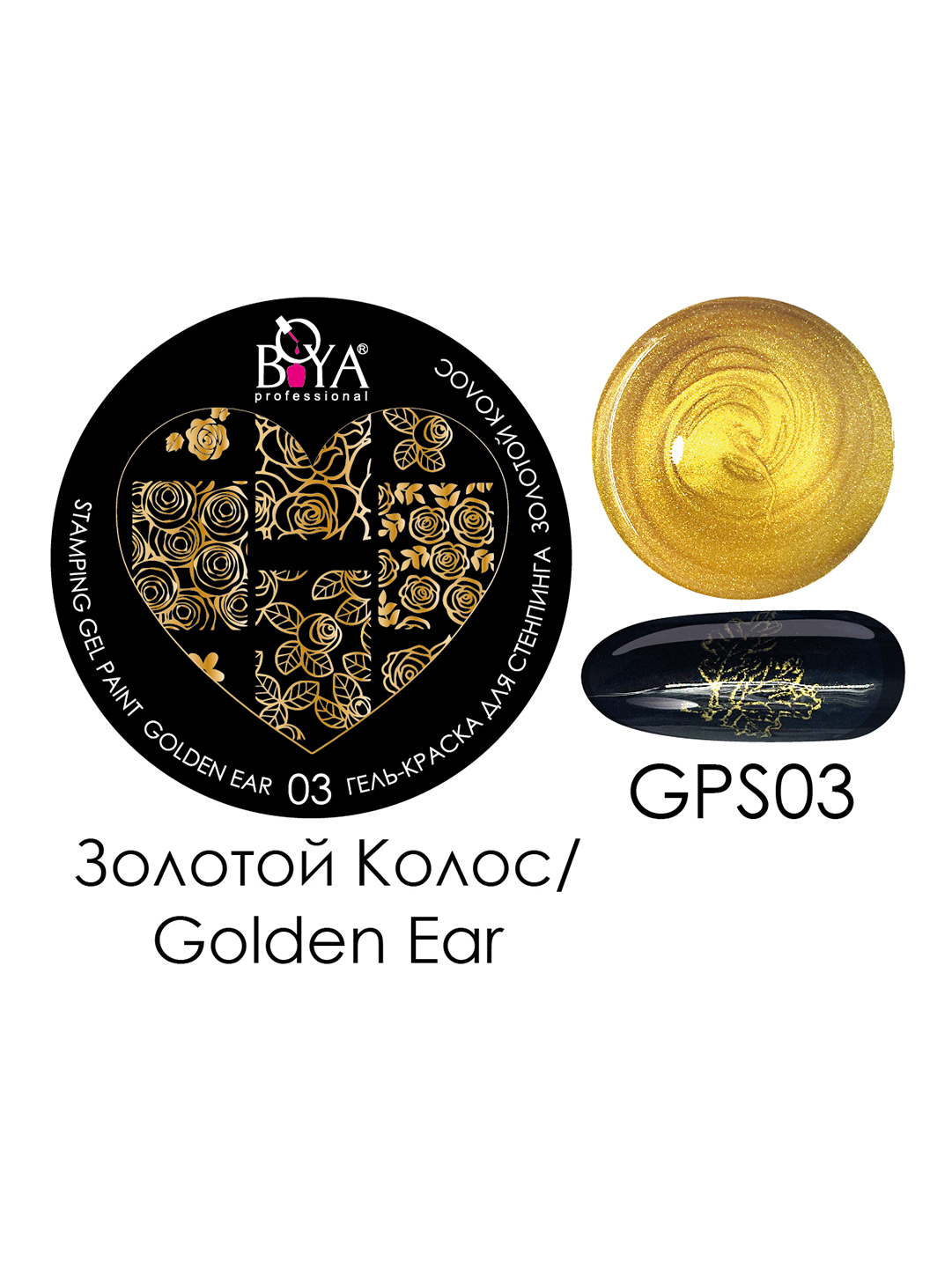 Boya Professional Stamping Gel Paint Golden Ear  -03