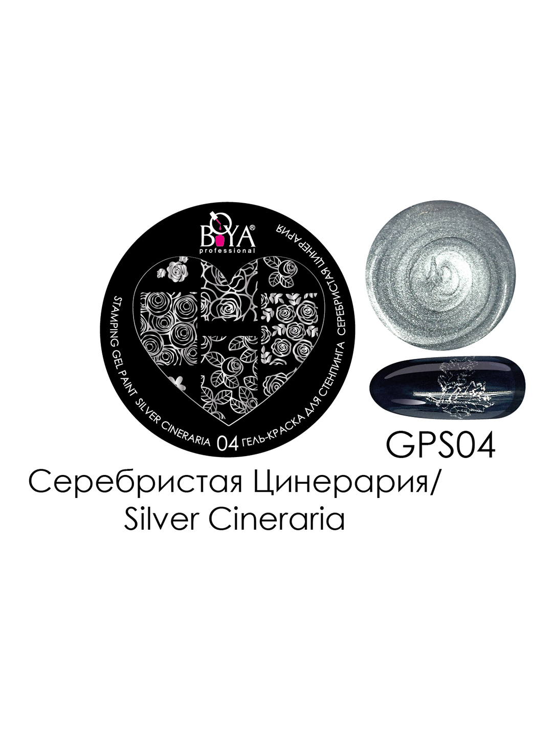 Boya Professional Stamping Gel Paint Silver Cineraria -04